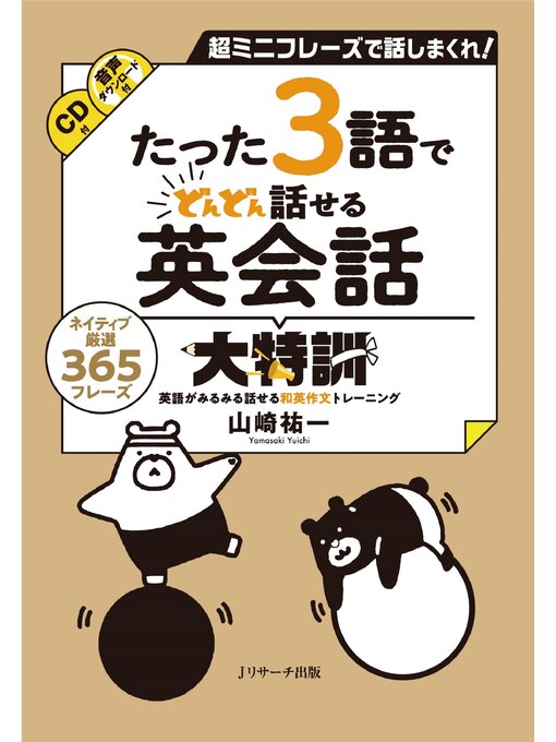 Title details for たった3語でどんどん話せる英会話大特訓【音声DL付】 by 山崎祐一 - Available